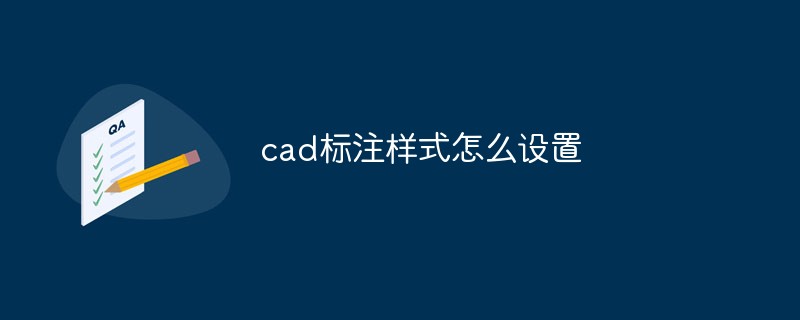 cad标注样式怎么设置